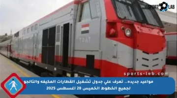 مواعيد جديدة.. تعرف على جدول تشغيل القطارات المكيفة والتالجو لجميع الخطوط الخميس 28 أغسطس 2025